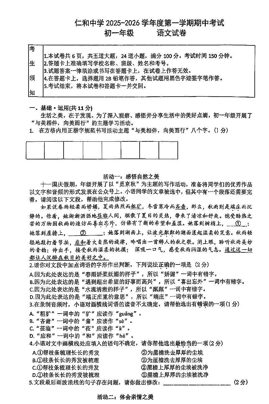 2025北京仁和中学初一（上）期中语文试卷第1页