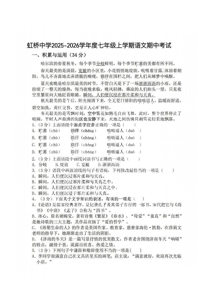 2025年哈尔滨市虹桥中学七年级（上）语文期中试卷及答案第1页