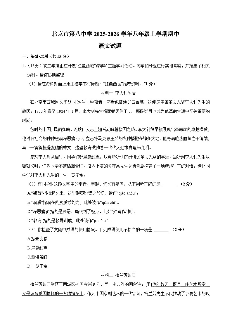北京市第八中学2025-2026学年八年级上学期期中考试语文试题（有答案）第1页