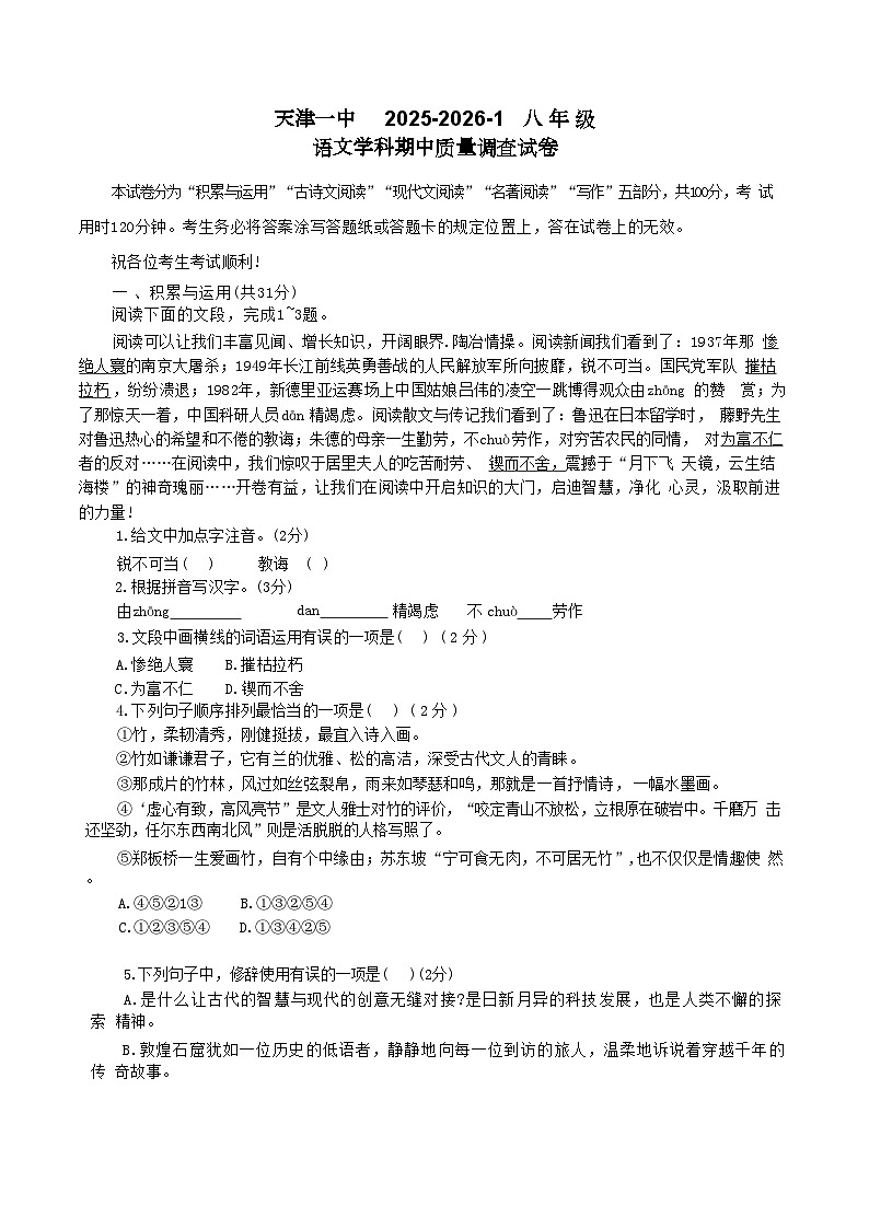 天津市第一中学2025—2026学年八年级上学期期中考试语文试题（无答案）第1页