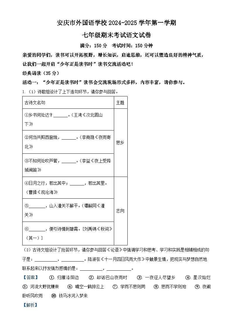 安徽省安庆市大观区安庆市外国语学校2024-2025学年七年级上学期期末语文试题（解析版）-A4第1页