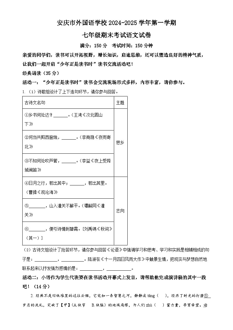 安徽省安庆市大观区安庆市外国语学校2024-2025学年七年级上学期期末语文试题（原卷版）-A4第1页