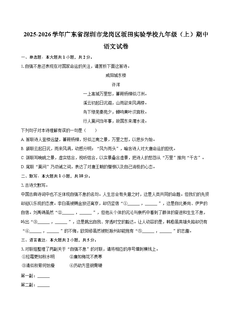 2025-2026学年广东省深圳市龙岗区坂田实验学校九年级（上）期中语文试卷-自定义类型第1页