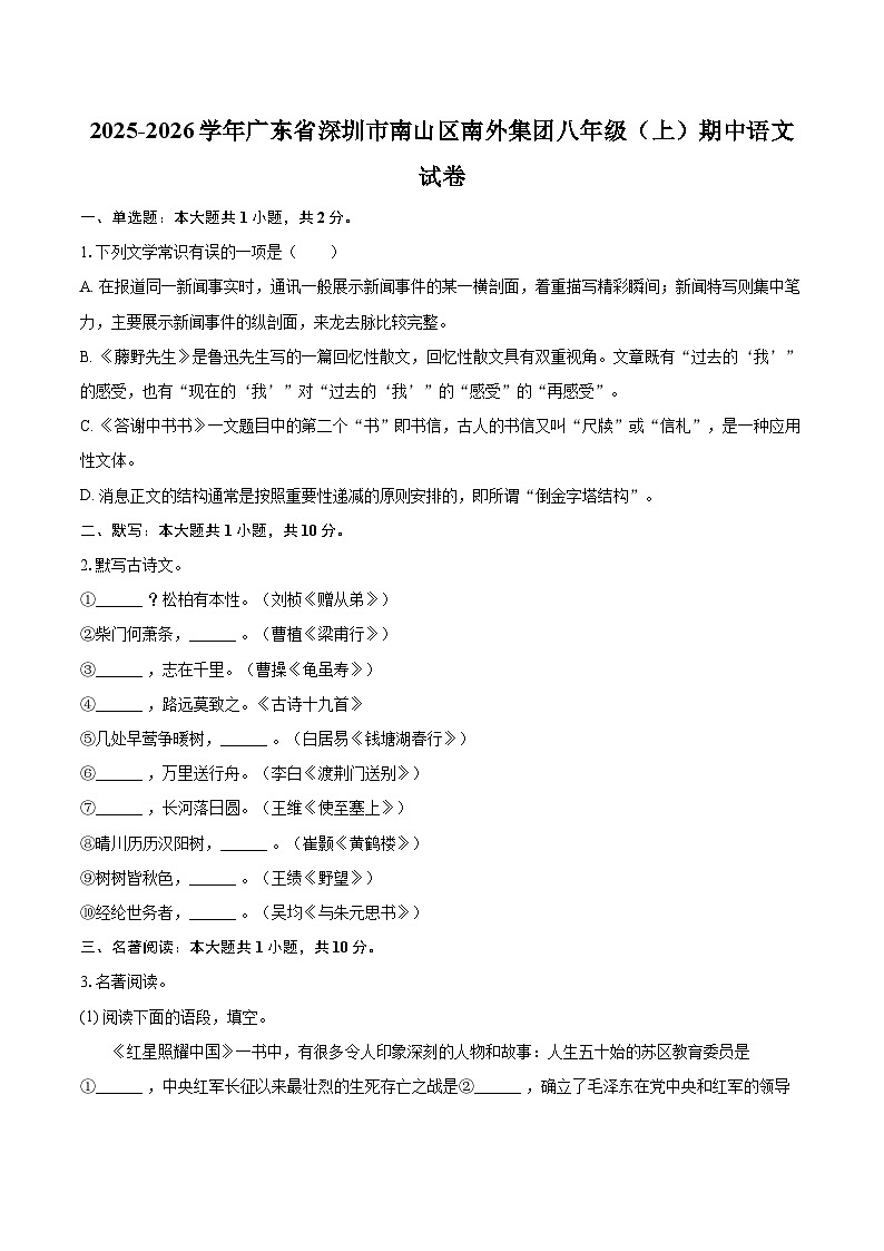 2025-2026学年广东省深圳市南山区南外集团八年级（上）期中语文试卷-自定义类型第1页