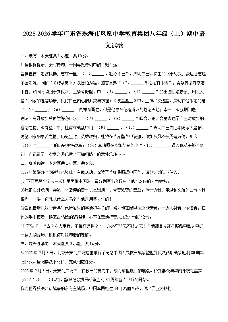 2025-2026学年广东省珠海市凤凰中学教育集团八年级（上）期中语文试卷-自定义类型第1页