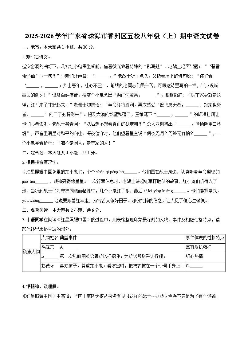2025-2026学年广东省珠海市香洲区五校八年级（上）期中语文试卷-自定义类型第1页