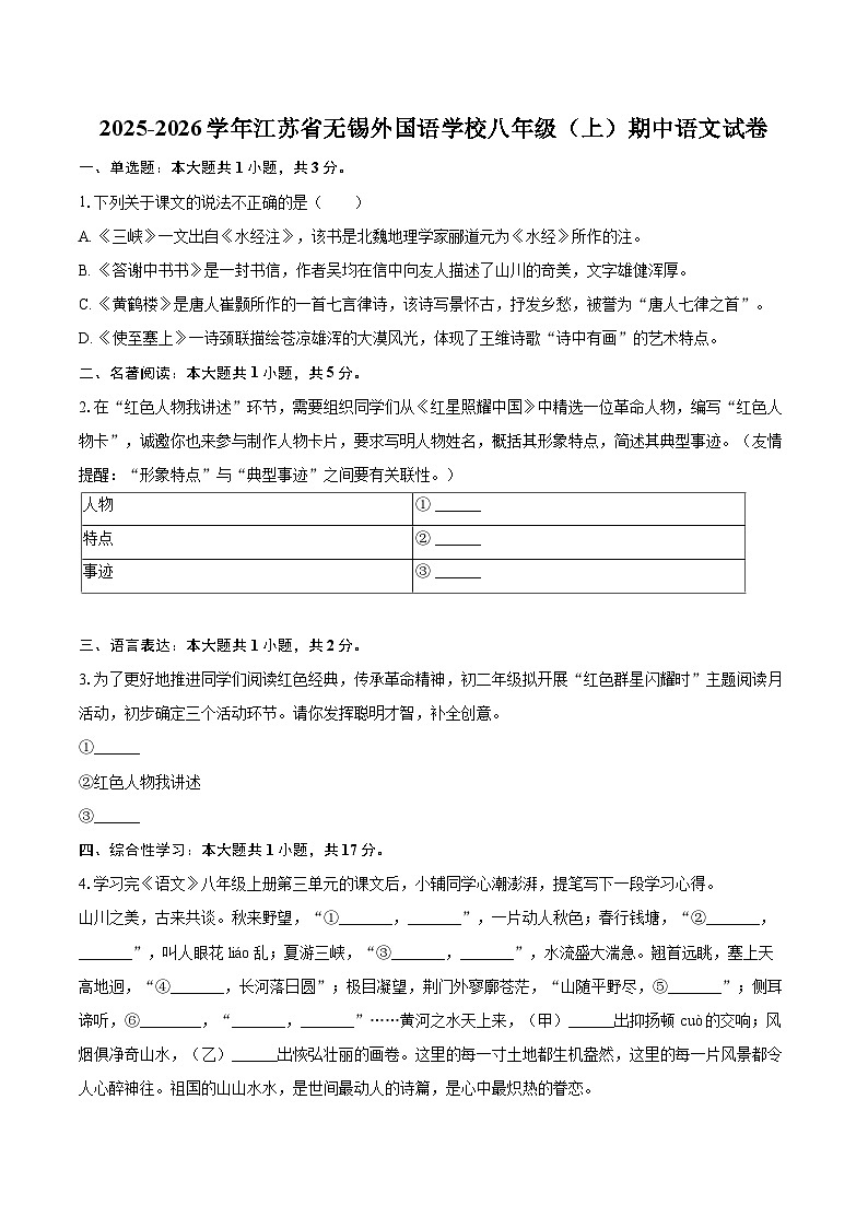 2025-2026学年江苏省无锡外国语学校八年级（上）期中语文试卷-自定义类型第1页