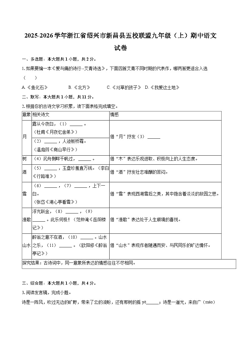 2025-2026学年浙江省绍兴市新昌县五校联盟九年级（上）期中语文试卷-自定义类型第1页