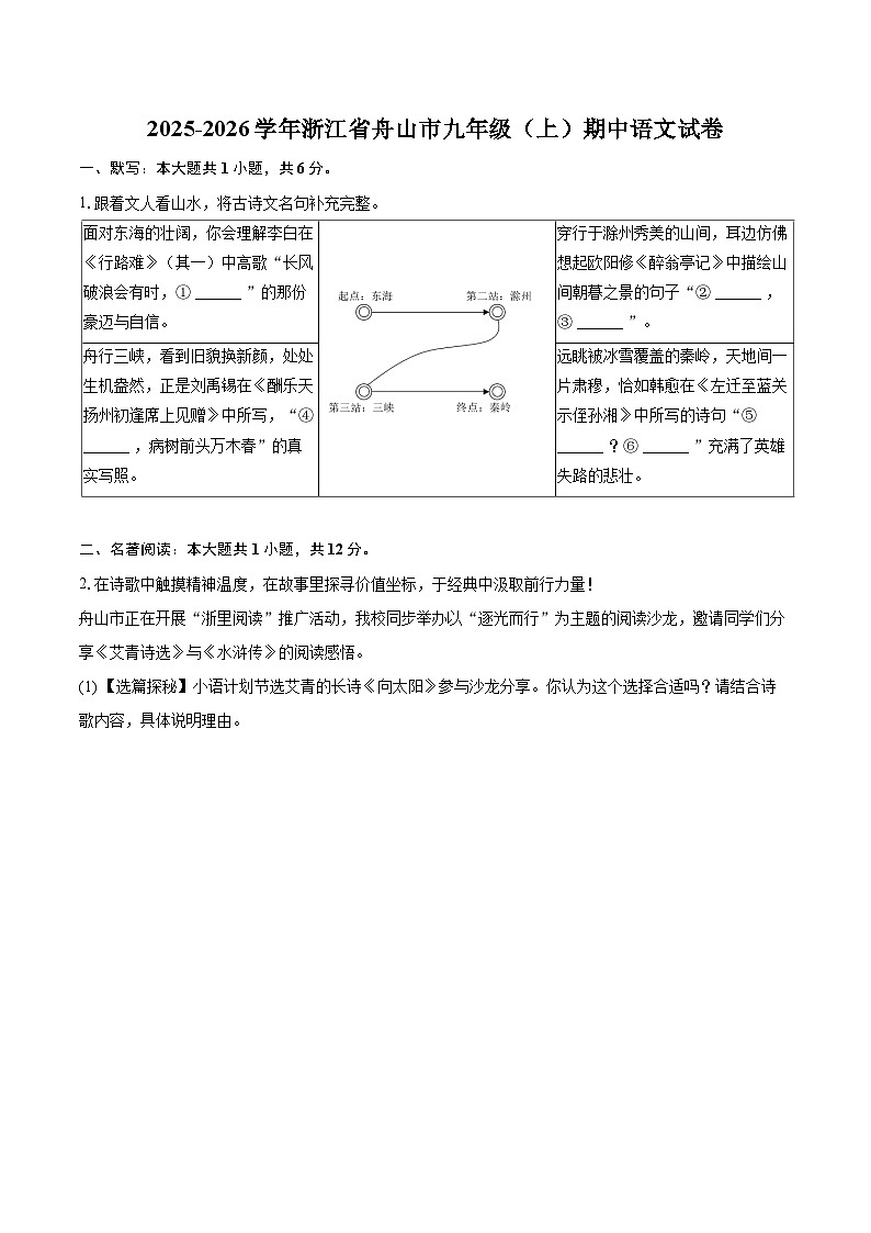 2025-2026学年浙江省舟山市九年级（上）期中语文试卷-自定义类型第1页