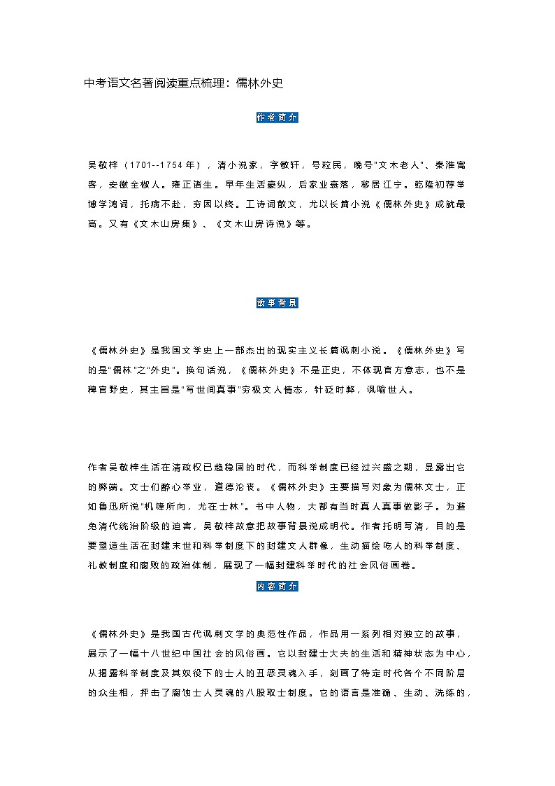 《儒林外史》-中考语文名著阅读重点梳理教案第1页