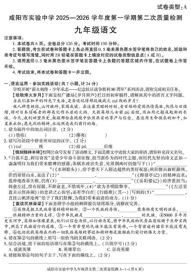 陕西省咸阳市实验中学2025-2026学年九年级上学期第二次质量检测语文试卷（月考）(001)第1页