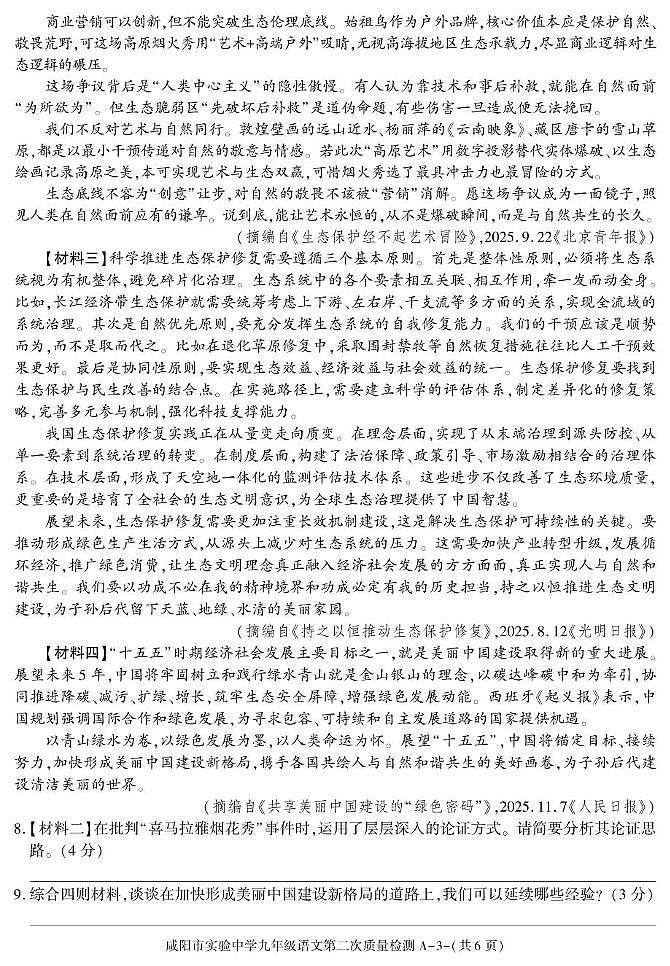 陕西省咸阳市实验中学2025-2026学年九年级上学期第二次质量检测语文试卷（月考）(001)第3页
