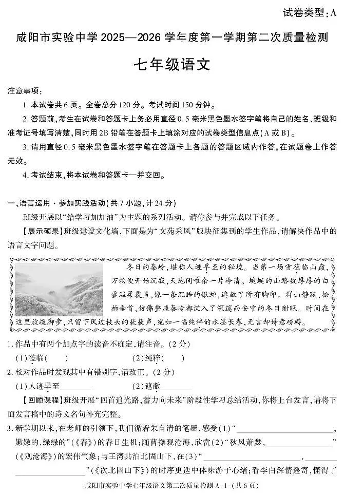 陕西省咸阳市实验中学2025-2026学年七年级上学期第二次质量检测语文试卷第1页