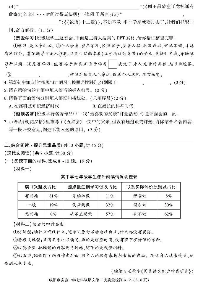 陕西省咸阳市实验中学2025-2026学年七年级上学期第二次质量检测语文试卷第2页