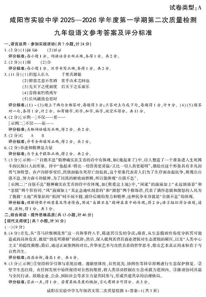 陕西省咸阳市实验中学2025-2026学年九年级上学期第二次质量检测语文试卷答案第1页
