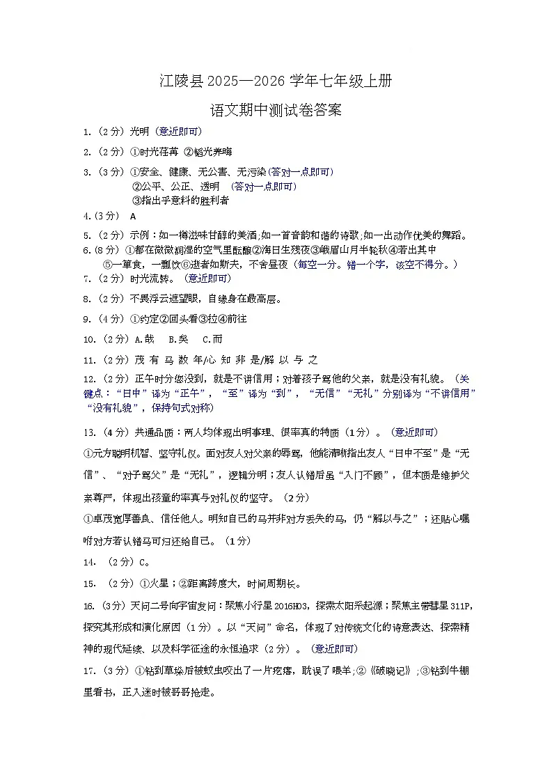 湖北省荆州市江陵县2025-2026学年七年级上学期期中语文试卷参考答案第1页