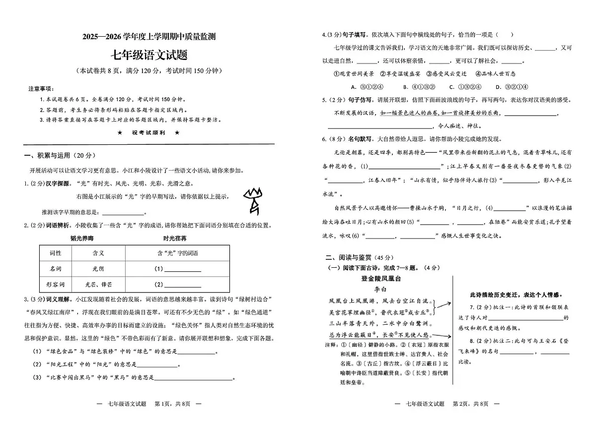 湖北省荆州市江陵县2025-2026学年七年级上学期期中语文试卷第1页