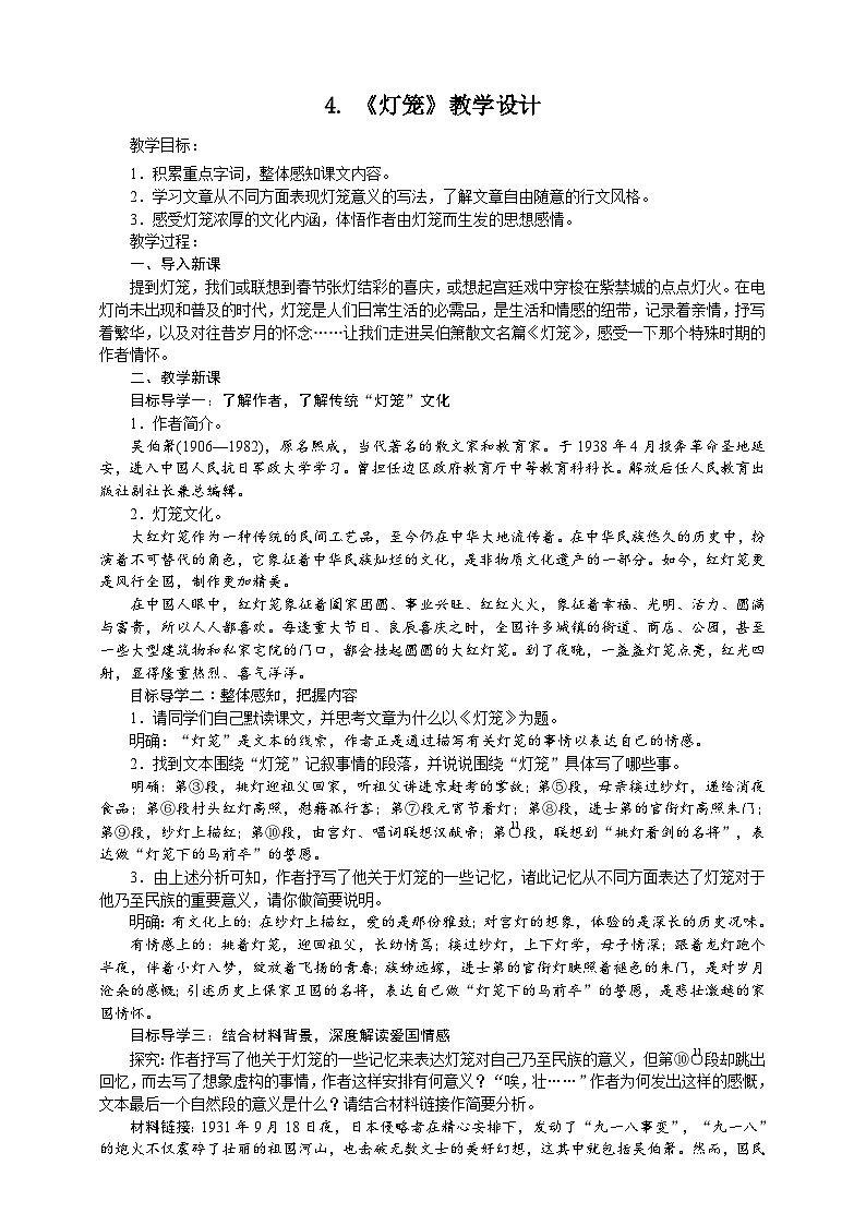 统编版语文八年级下册 4.《灯笼》教学设计第1页
