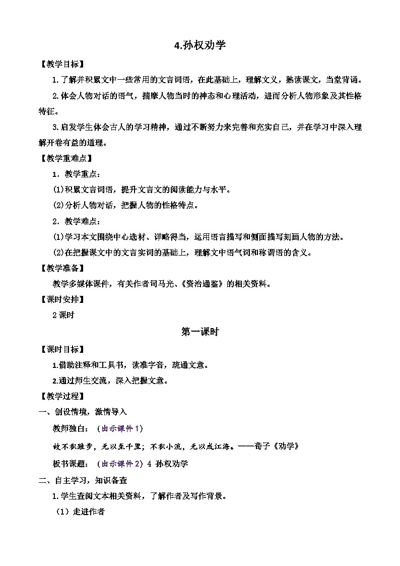 统编版语文七年级下册（2024）4 孙权劝学 教案第1页
