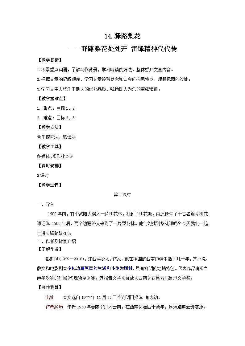 统编版语文七年级下册（2024）14 驿路梨花【教案】第1页