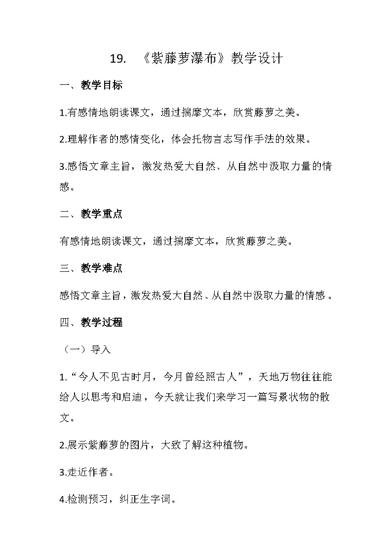 统编版语文七年级下册（2024）19 紫藤萝瀑布 教案第1页