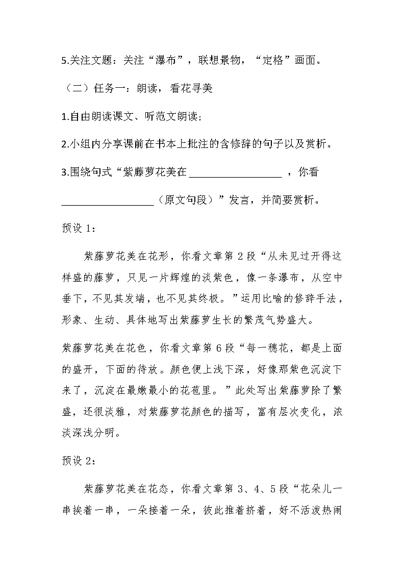统编版语文七年级下册（2024）19 紫藤萝瀑布 教案第2页