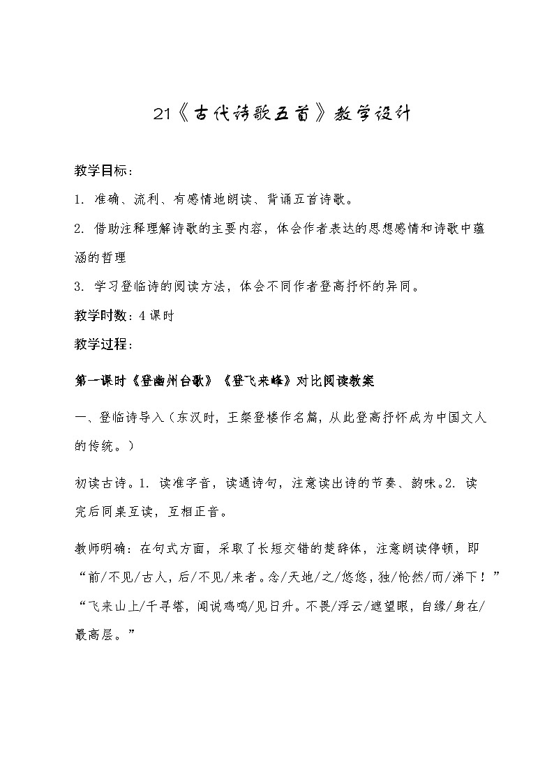 统编版语文七年级下册（2024）21 古代诗歌五首 教案第1页