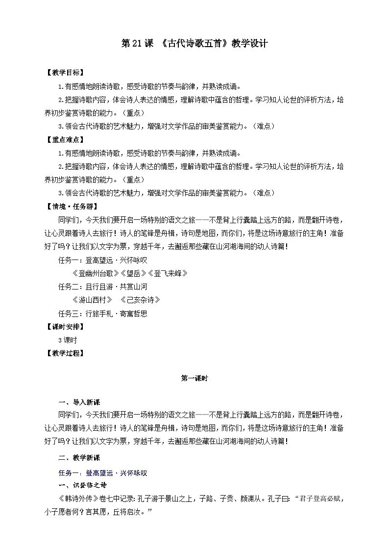统编版语文七年级下册（2024）21 古代诗歌五首 教学设计第1页
