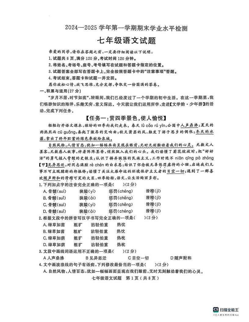 山东省聊城市冠县2024-2025学年七年级上学期期末学业水平检测语文试题第1页