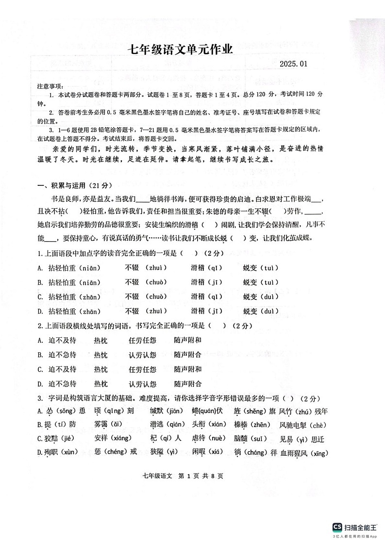 山东省临沂市沂水县2024-2025学年七年级上学期期末考试语文试题第1页