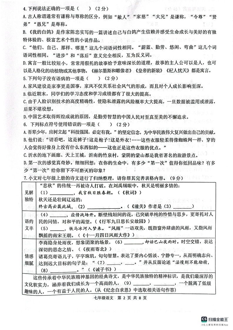 山东省临沂市沂水县2024-2025学年七年级上学期期末考试语文试题第2页