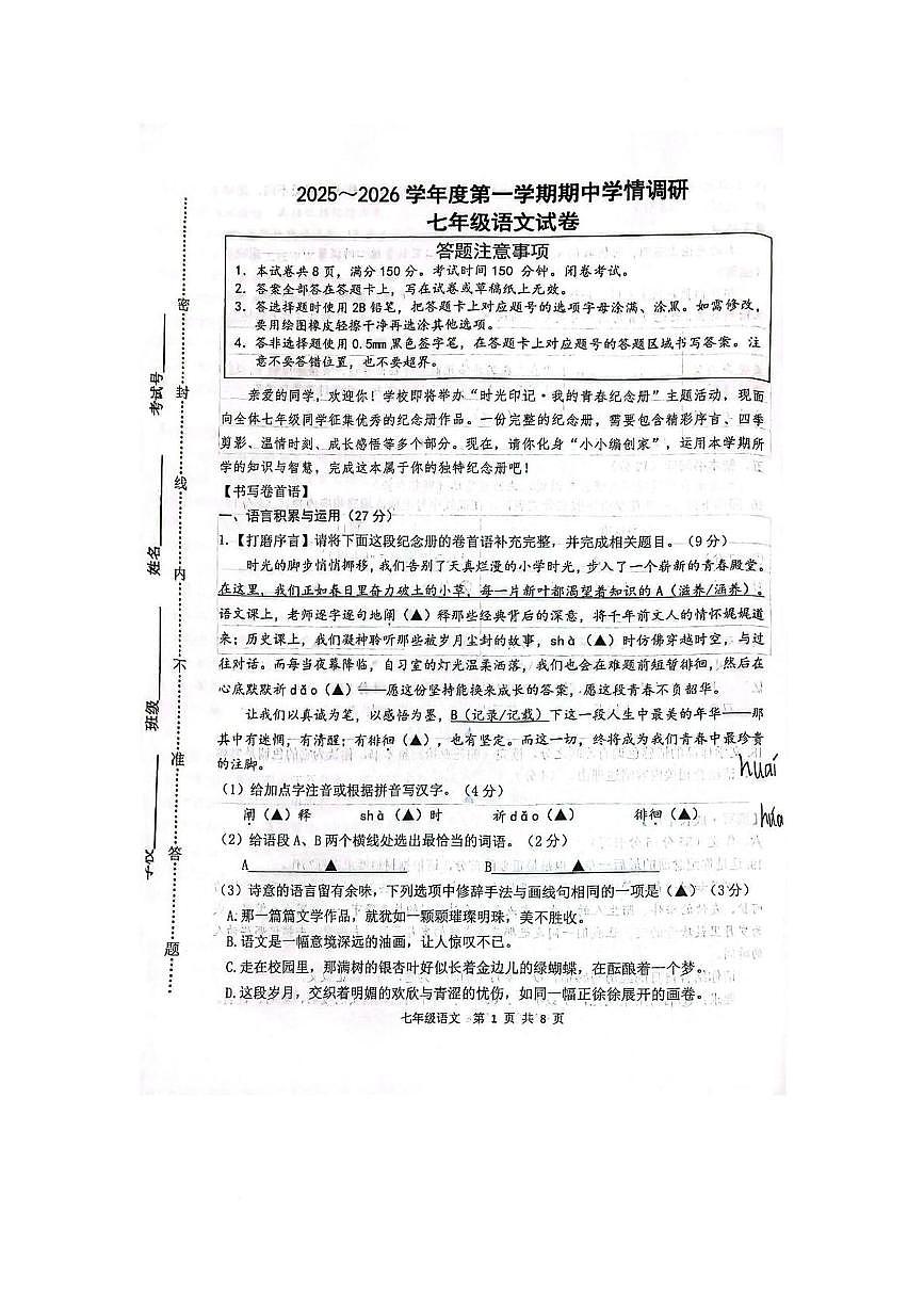江苏省宿迁市宿豫区2025-2026学年七年级上学期11月期中考试语文试题第1页