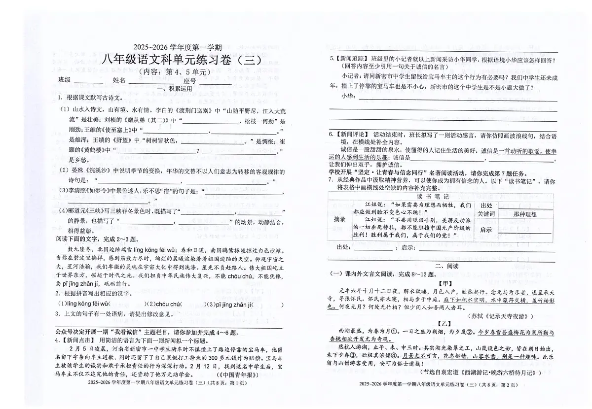 广东省汕头市潮南区司马浦公办学校2025-2026学年八年级上学期11月月考语文试题第1页