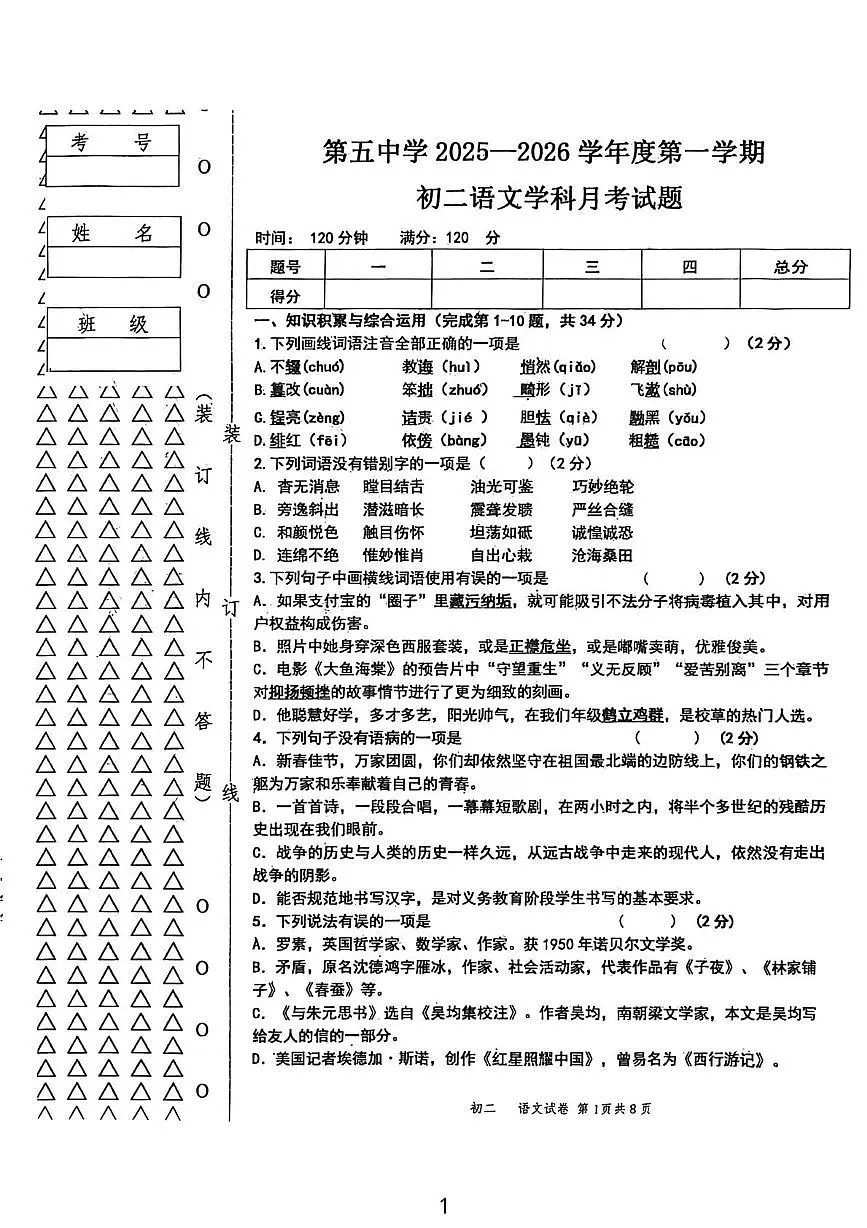 黑龙江省绥化市绥棱县第五中学2025-2026学年八年级上学期11月月考语文试题第1页