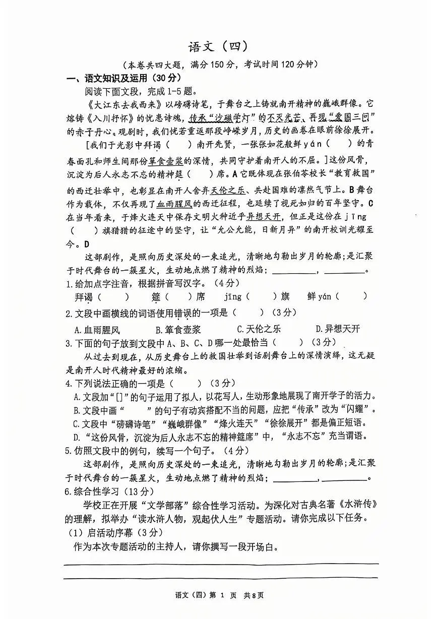 重庆市南开中学校2025-2026学年九年级上学期11月月考语文试题第1页
