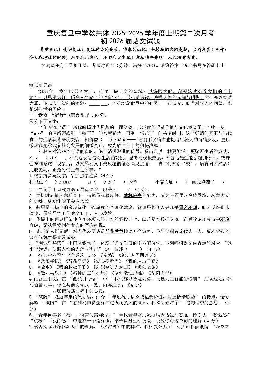 重庆市复旦中学教共体2025-2026学年九年级上学期第二次段考语文试题第1页