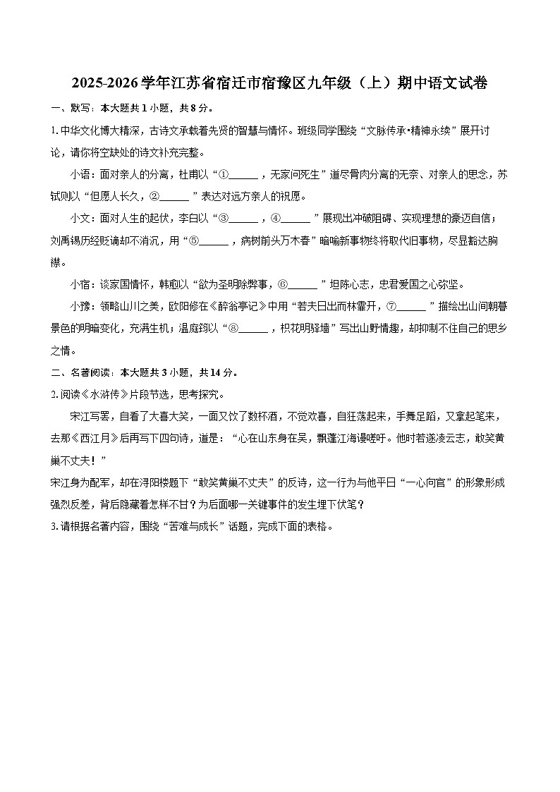 2025-2026学年江苏省宿迁市宿豫区九年级（上）期中语文试卷（有答案和解析）第1页