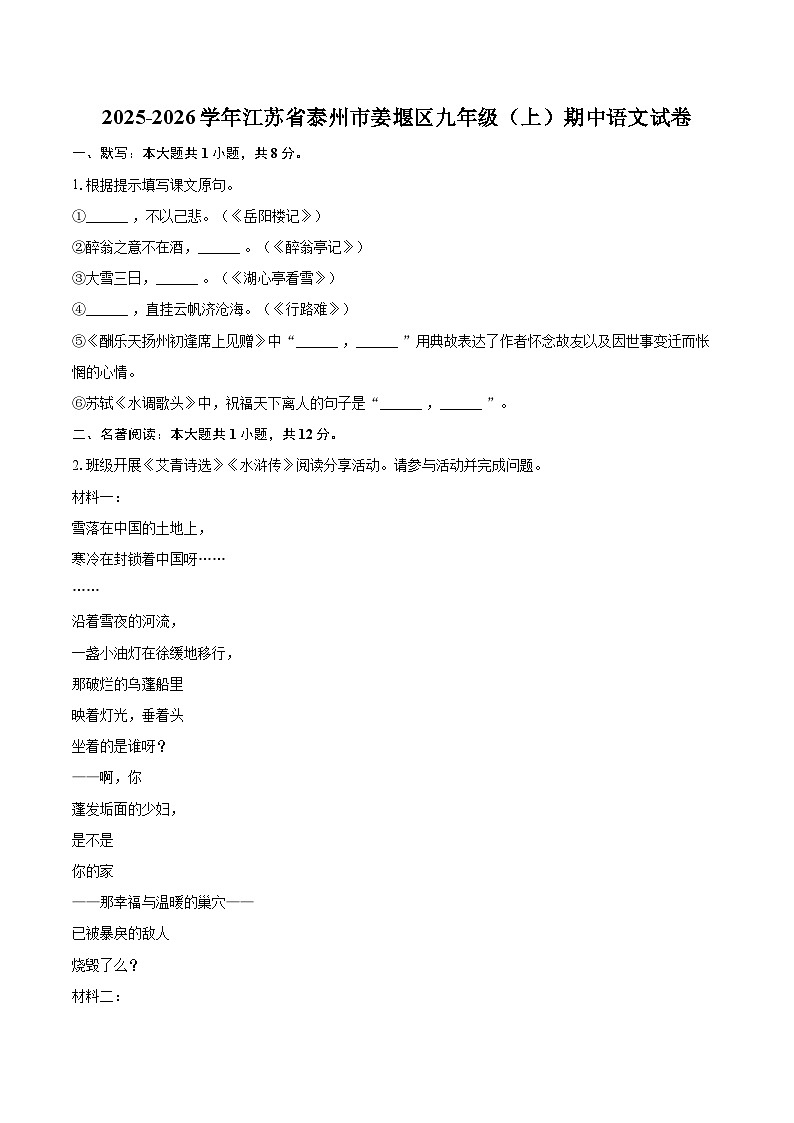 2025-2026学年江苏省泰州市姜堰区九年级（上）期中语文试卷（有答案和解析）第1页