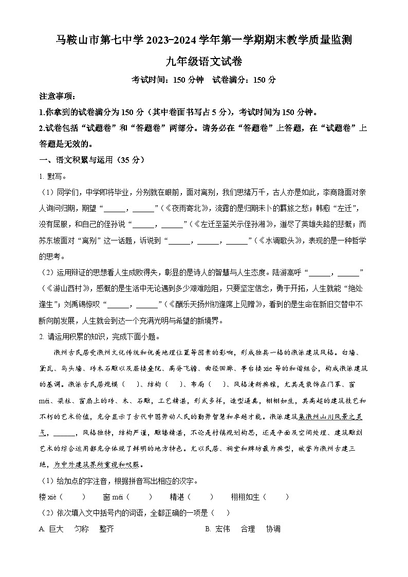 安徽省马鞍山市第七中学2023-2024学年九年级上学期期末语文试题（原卷版）-A4第1页