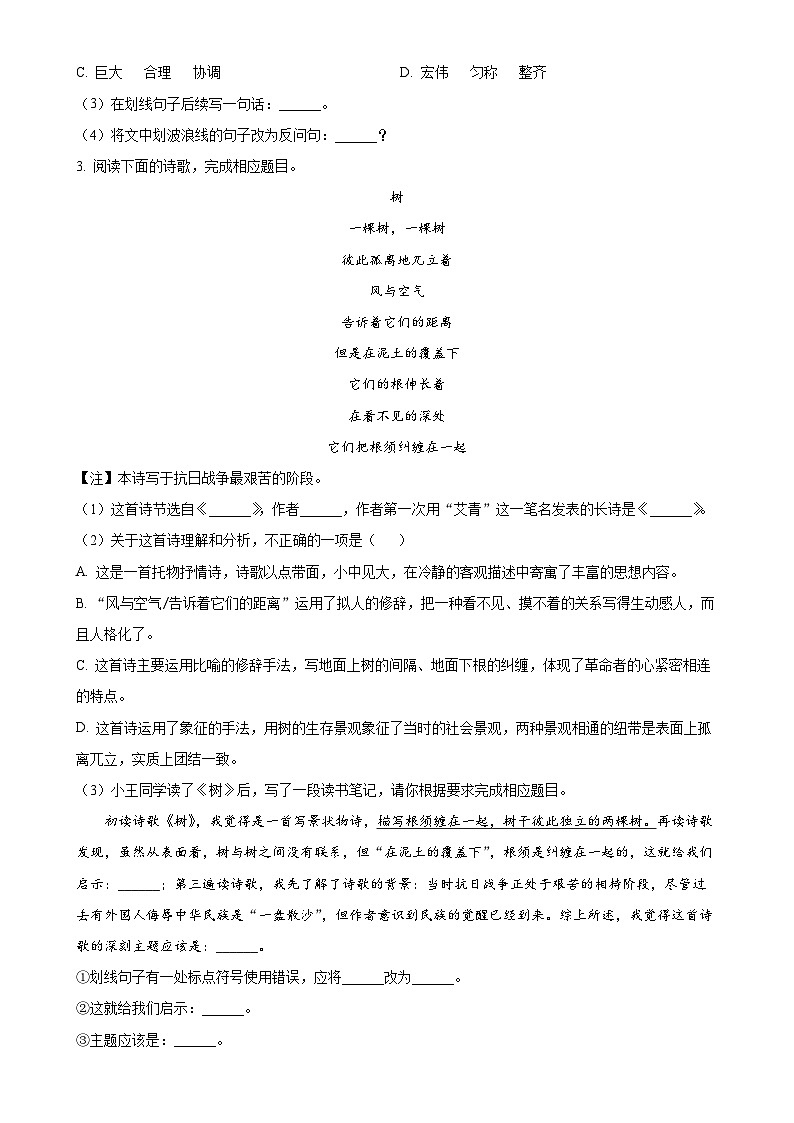 安徽省马鞍山市第七中学2023-2024学年九年级上学期期末语文试题（原卷版）-A4第2页