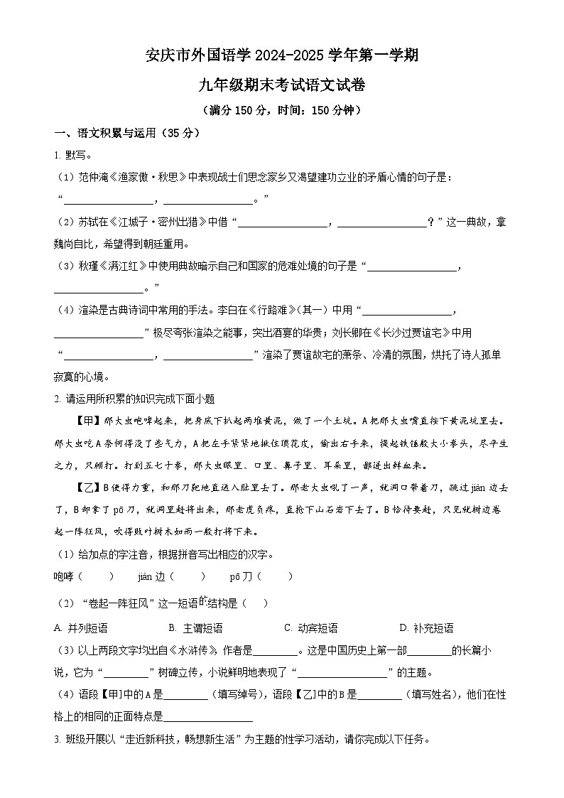 安徽省安庆市外国语学校2024-2025学年九年级上学期期末语文试题（原卷版）-A4第1页