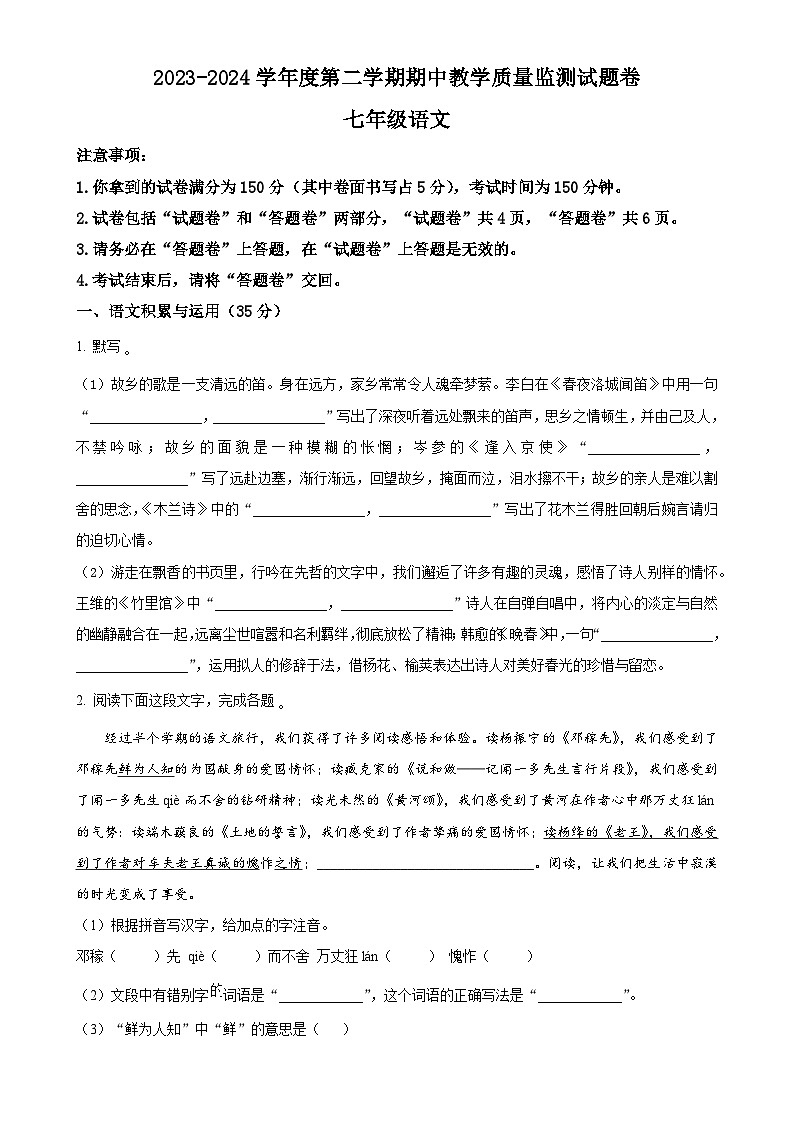 安徽省滁州市全椒县2023-2024学年七年级下学期期中语文试题（原卷版）-A4第1页