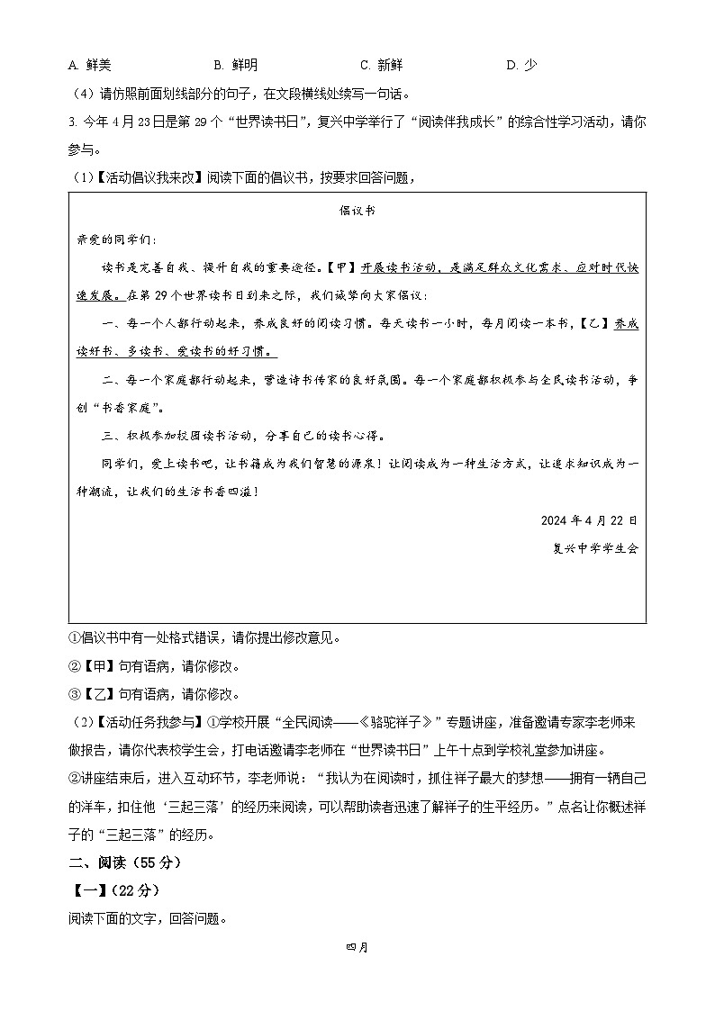 安徽省滁州市全椒县2023-2024学年七年级下学期期中语文试题（原卷版）-A4第2页