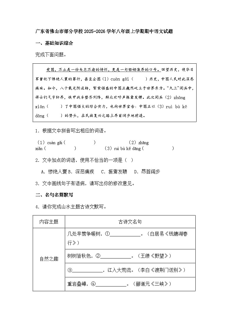 广东省佛山市部分学校2025-2026学年八年级上学期期中语文试题（含答案）第1页