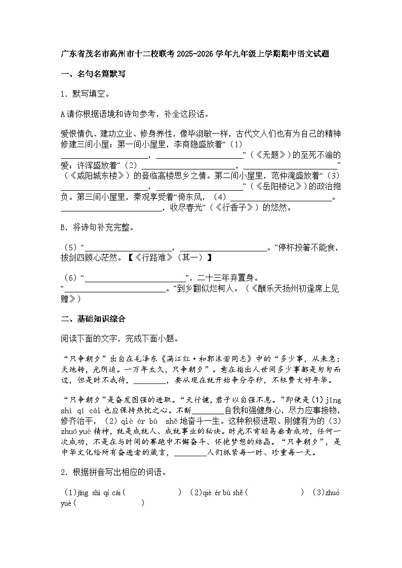 广东省茂名市高州市十二校联考2025-2026学年九年级上学期期中语文试题（含答案）第1页