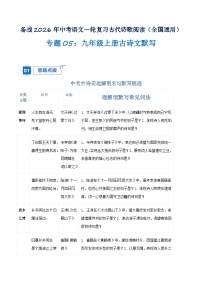 专题05：九年级上册古诗文默写（含答案）2026年中考语文一轮复习之古诗文专题（全国通用）学案