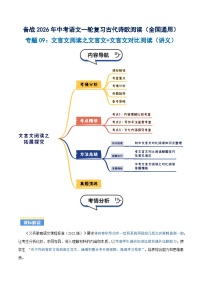 专题09：文言文阅读之文言文+文言文对比阅读(讲义）含答案2026年中考语文一轮复习之古诗文专题（全国通用）学案