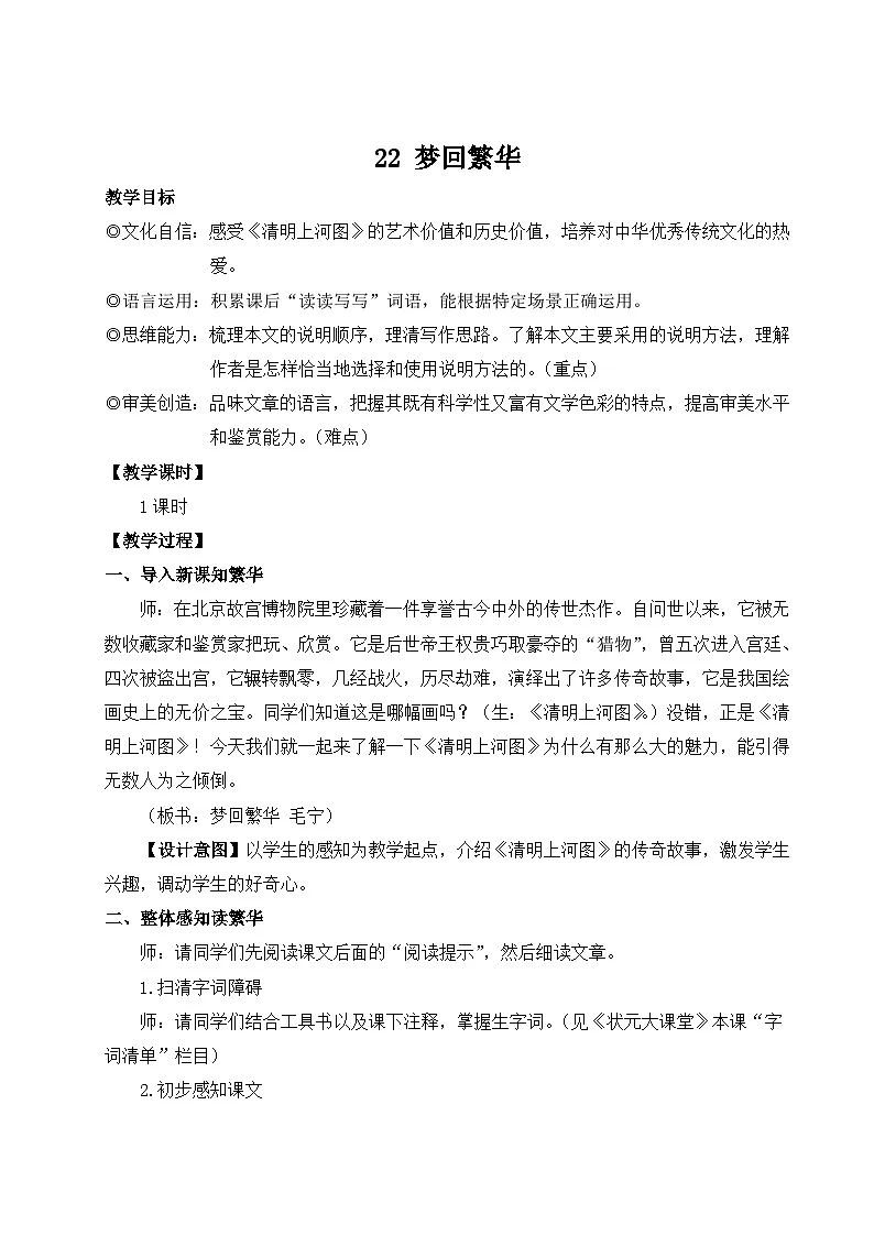 22 梦回繁华 教学设计 -2025--2026学年 八年级语文·上册（统编版）第1页