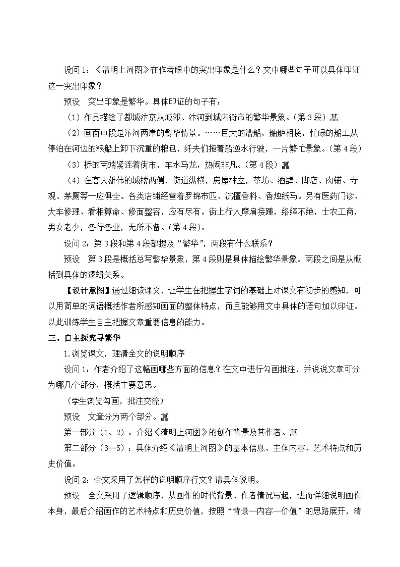22 梦回繁华 教学设计 -2025--2026学年 八年级语文·上册（统编版）第2页