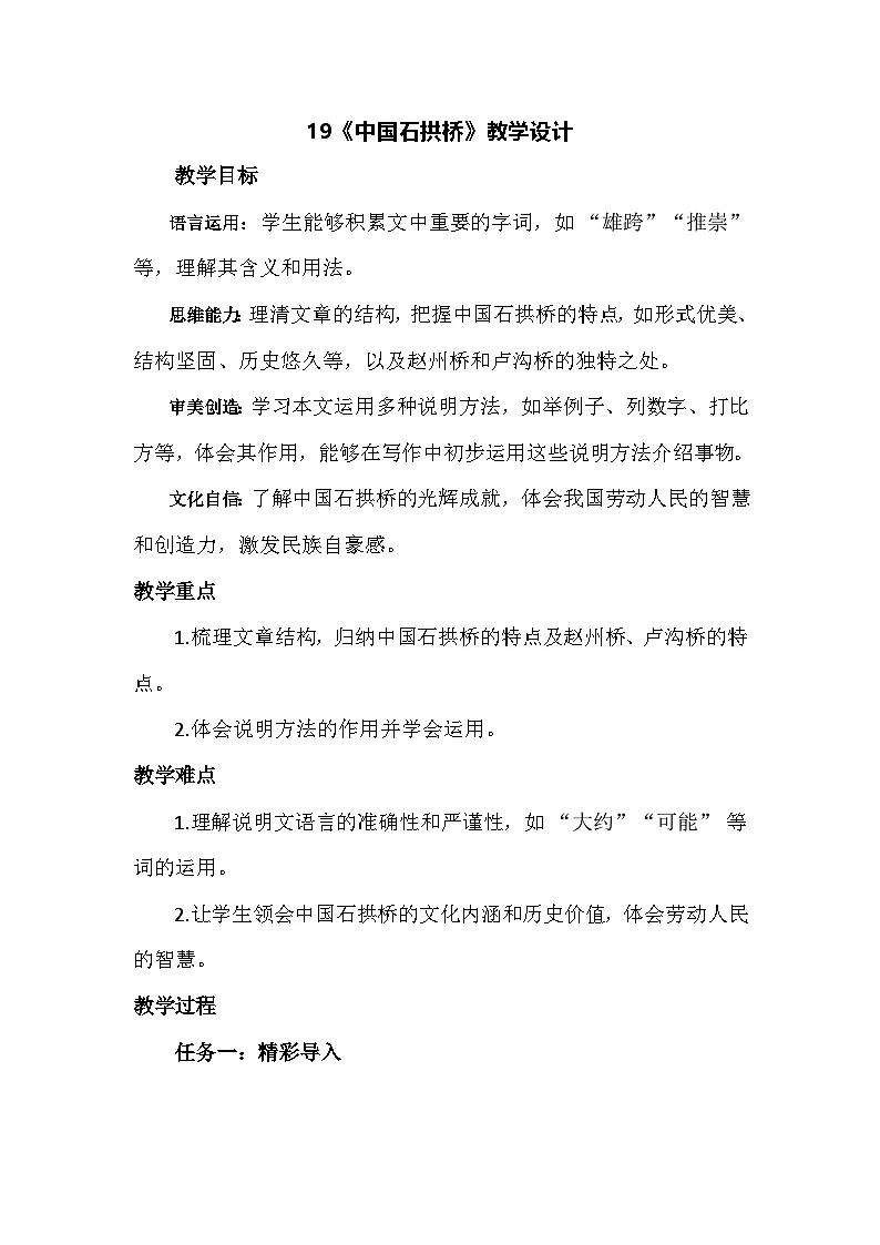 19《中国石拱桥》教学设计-2025--2026学年 八年级语文·上册（统编版）第1页